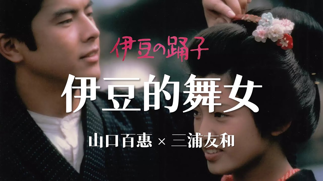 伊豆的舞女 | 情竇初開一相逢 勝卻人間無數 | 伊豆の踴子 | 山口百惠 | 三浦友和 | 西河克己 | The Izu Dancer | 川端康成