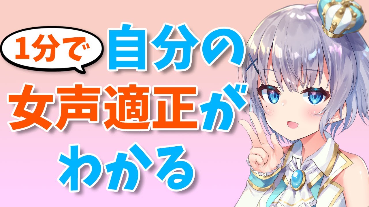 【女声講座】女声のセンスが1分でわかる確認方法！！【両声類】