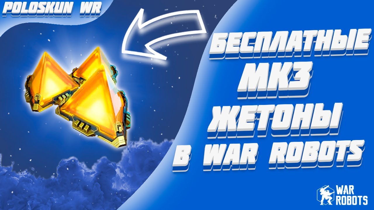 Я ПРОШЕЛ ЛИДЕРБОРД ЗА 1 БОЙ 🥴 | War Robots