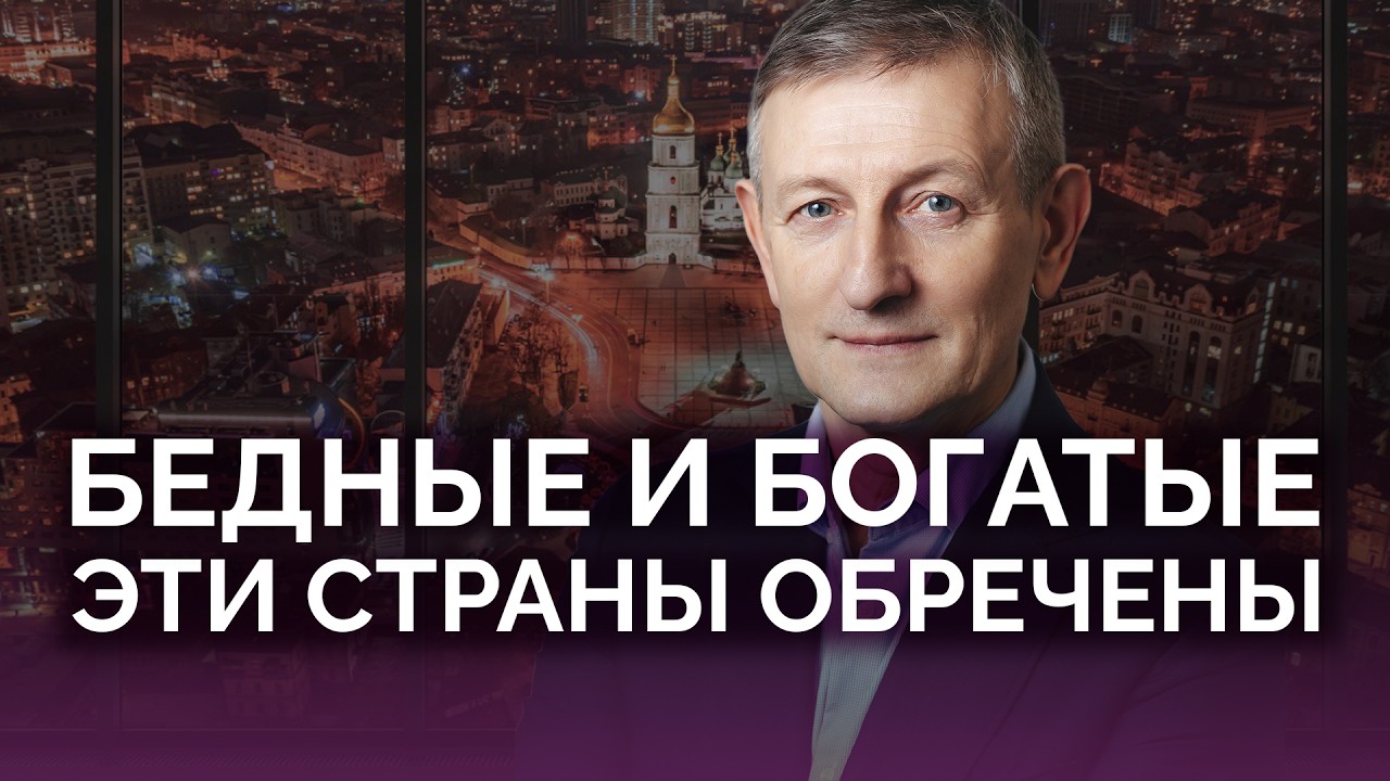 Эти страны обречены: бедные и богатые / Ярослав Романчук