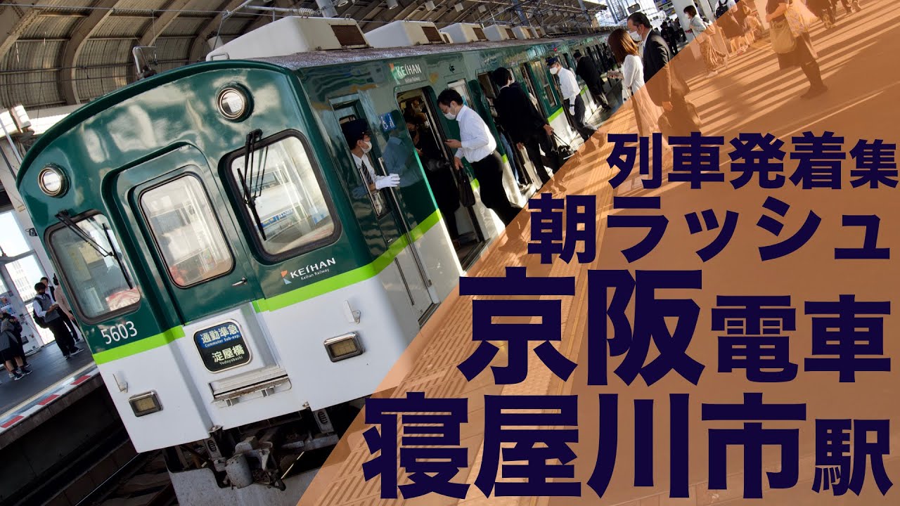 【五扉の本領発揮！通勤準急、通勤快急が激混み！駅員大忙し地獄の朝ラッシュ！】京阪本線 寝屋川市駅 通勤・朝ラッシュ 列車発着集