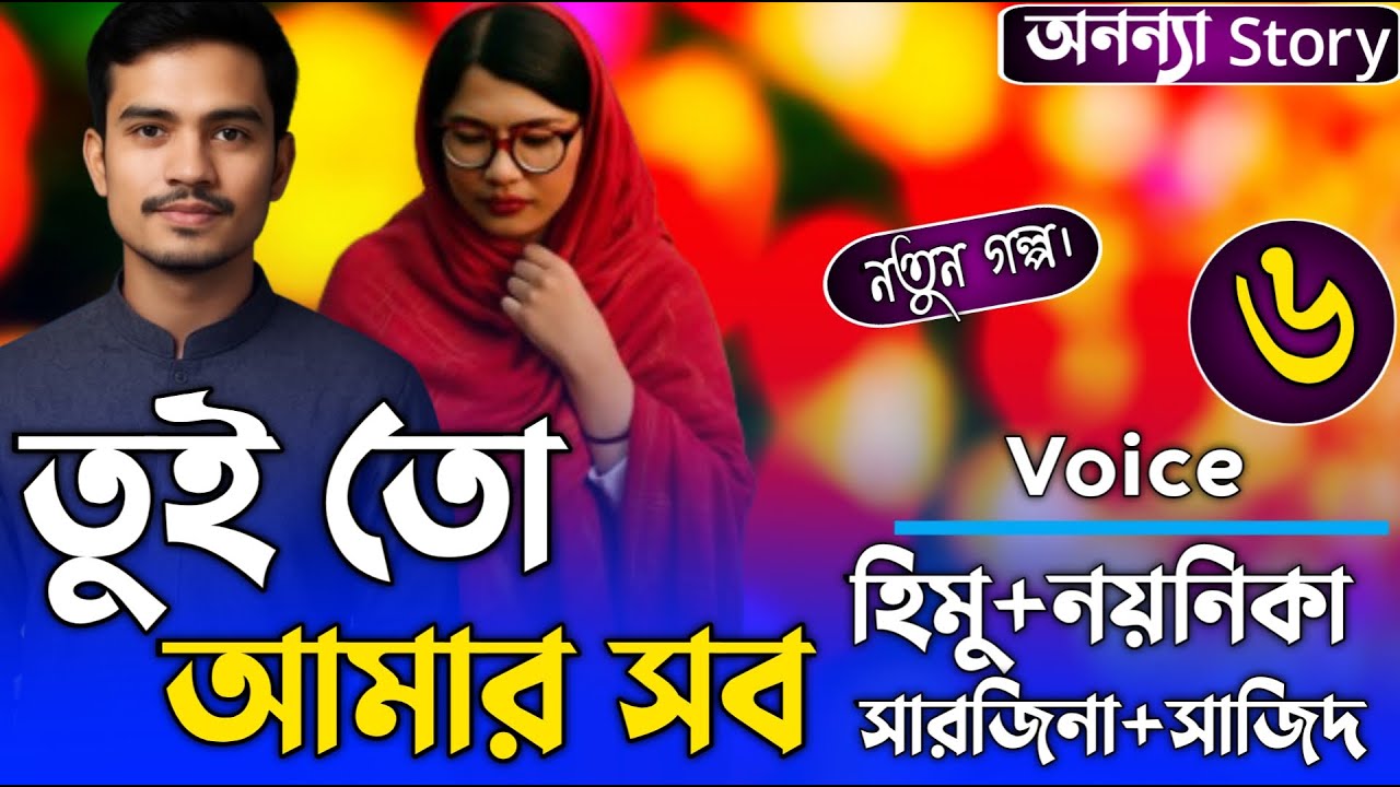 তুই তো আমার সব (৬-পর্ব) লেখিকাঃ আর্শি ইসলাম সুমাইয়া।রোমান্টিক ভালবাসার গল্প।। অনন্যা Story