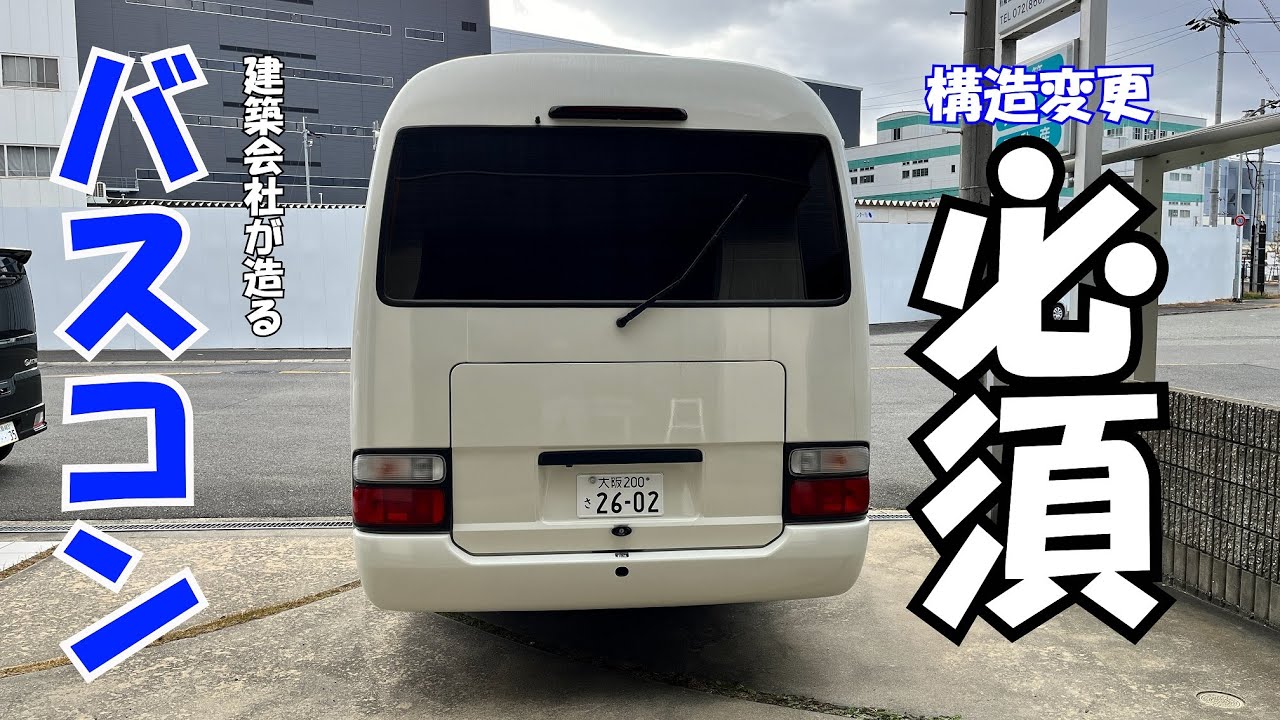 構造変更必須項目！　バスコン　コースター！