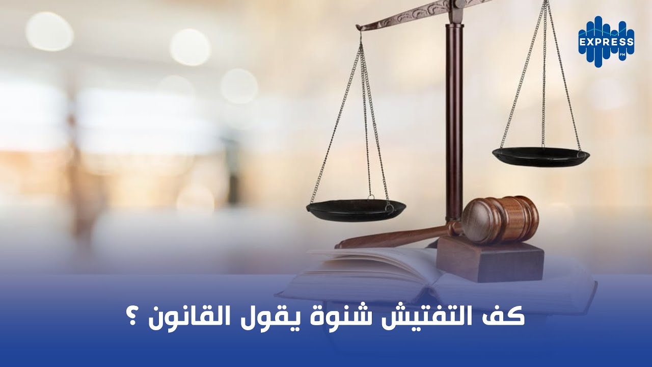 كف التفتيش شنوة يقول القانون؟