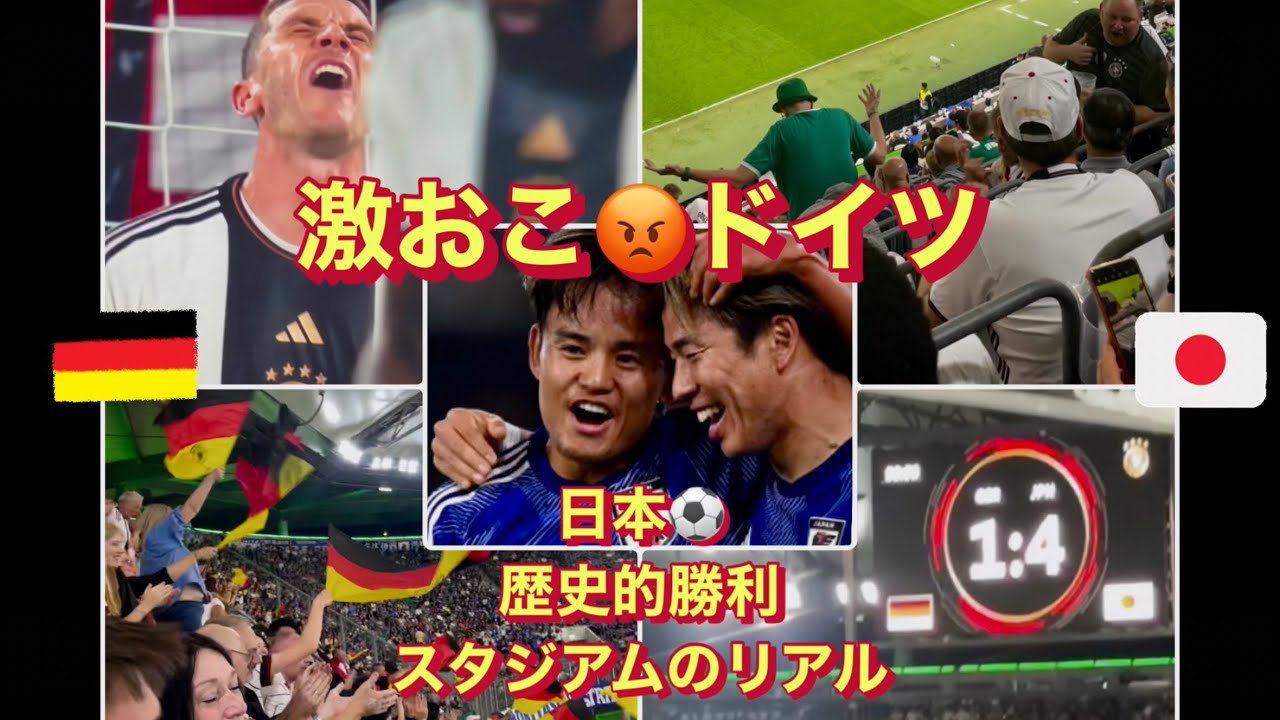 【ドイツ人激おこ！】⚽️日本代表に遊ばれた！衝撃ドイツ戦現地スタジアムの一部始終！Germany vs Japan- International match from the Germany