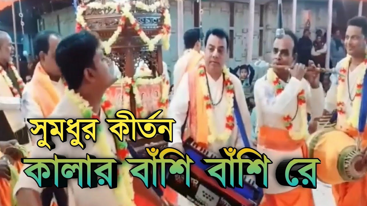 কালার বাঁশি বাঁশি রে ঘরছাড়া করিস না আমারে | naam kirtan| kalar bashi|কৈবল্যনাথ সম্প্রদায়
