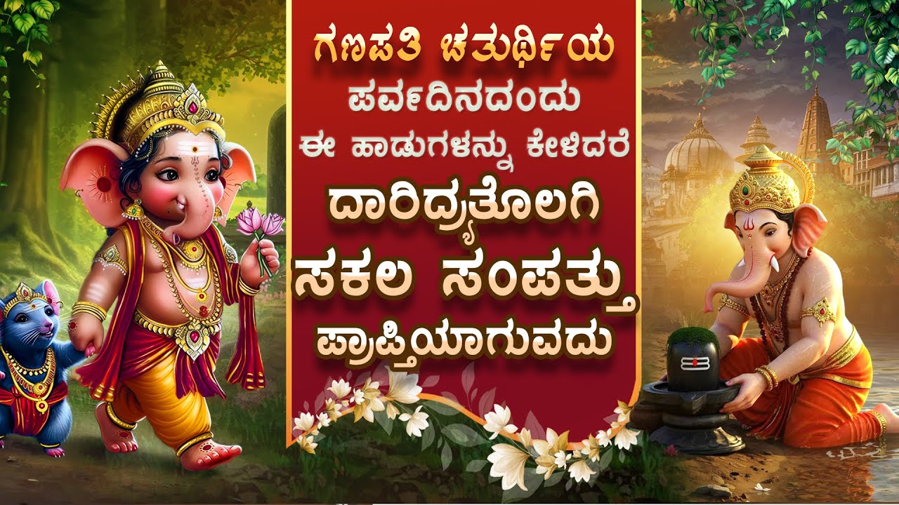 ಗಣೇಶ ಚತುರ್ಥಿಯ ಈ ಹಾಡುಗಳನ್ನು ಕೇಳಿದರೆ ದಾರಿದ್ರ್ಯತೊಲಗಿ ಸಕಲ ಸಂಪತ್ತು ಪ್ರಾಪ್ತಿಯಾಗುವದು -Ganpati Bhakthi Songs