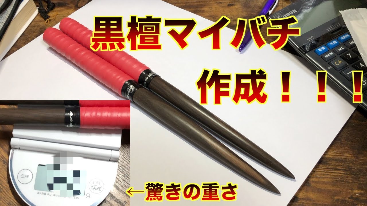 ６年ぶりくらいに黒檀でマイバチ作ったわ