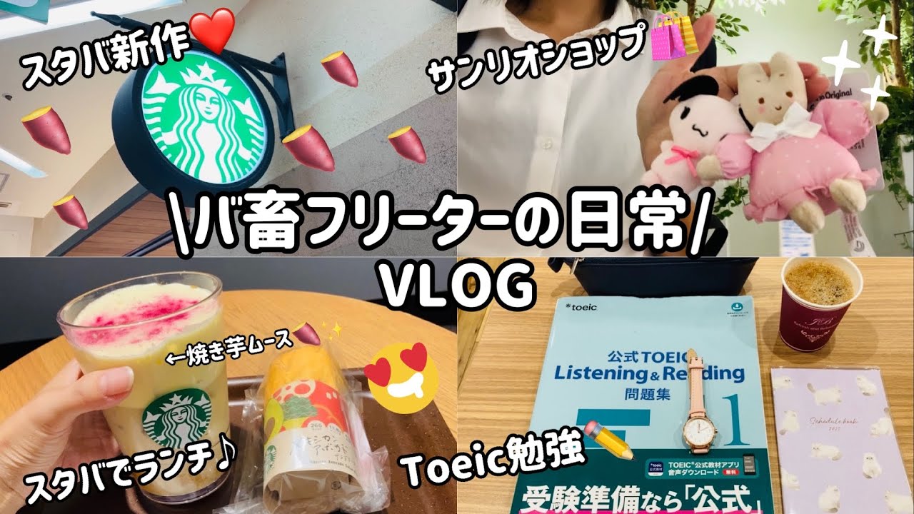 【バイトvlog/勉強vlog】バ畜の日常❤️|サンリオショップでお買い物♡|スタバ秋の新作ラテ🍠|Toeic勉強開始しました✊