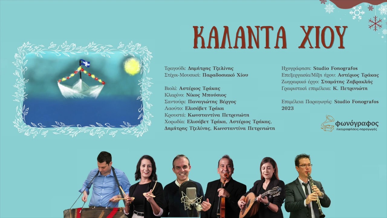Κάλαντα Xίου  ~  Δημήτρης Τζελίνης - Αστέριος Τράκας
