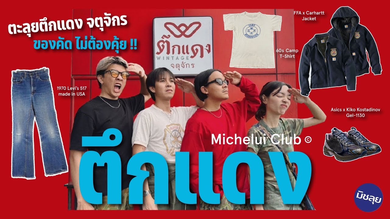 มิตรรักนักคุ้ย Ep.4 ตึกแดง Flea Market แนวตั้งติดแอร์แหล่งขุมทรัพย์เสื้อผ้ามือสอง ของคัดไม่ต้องคุ้ย