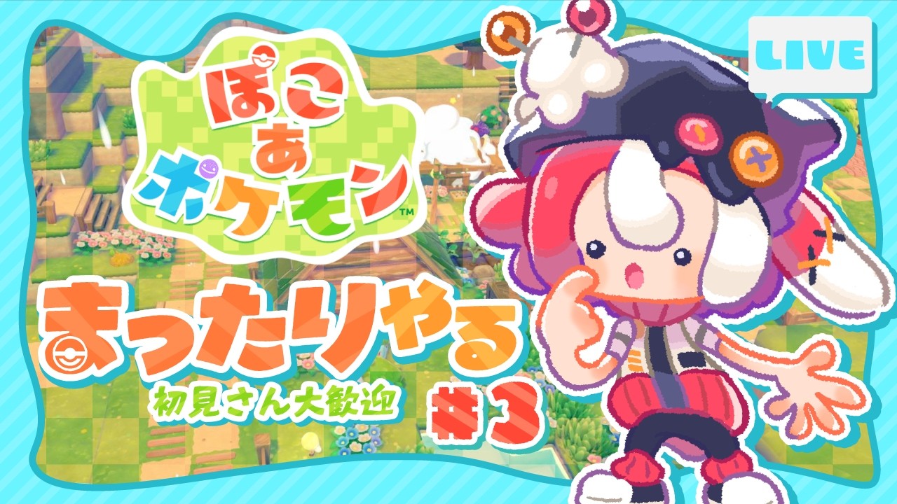 【ぽこあポケモン】#3 街づくりが楽しすぎる件【新人vtuber】