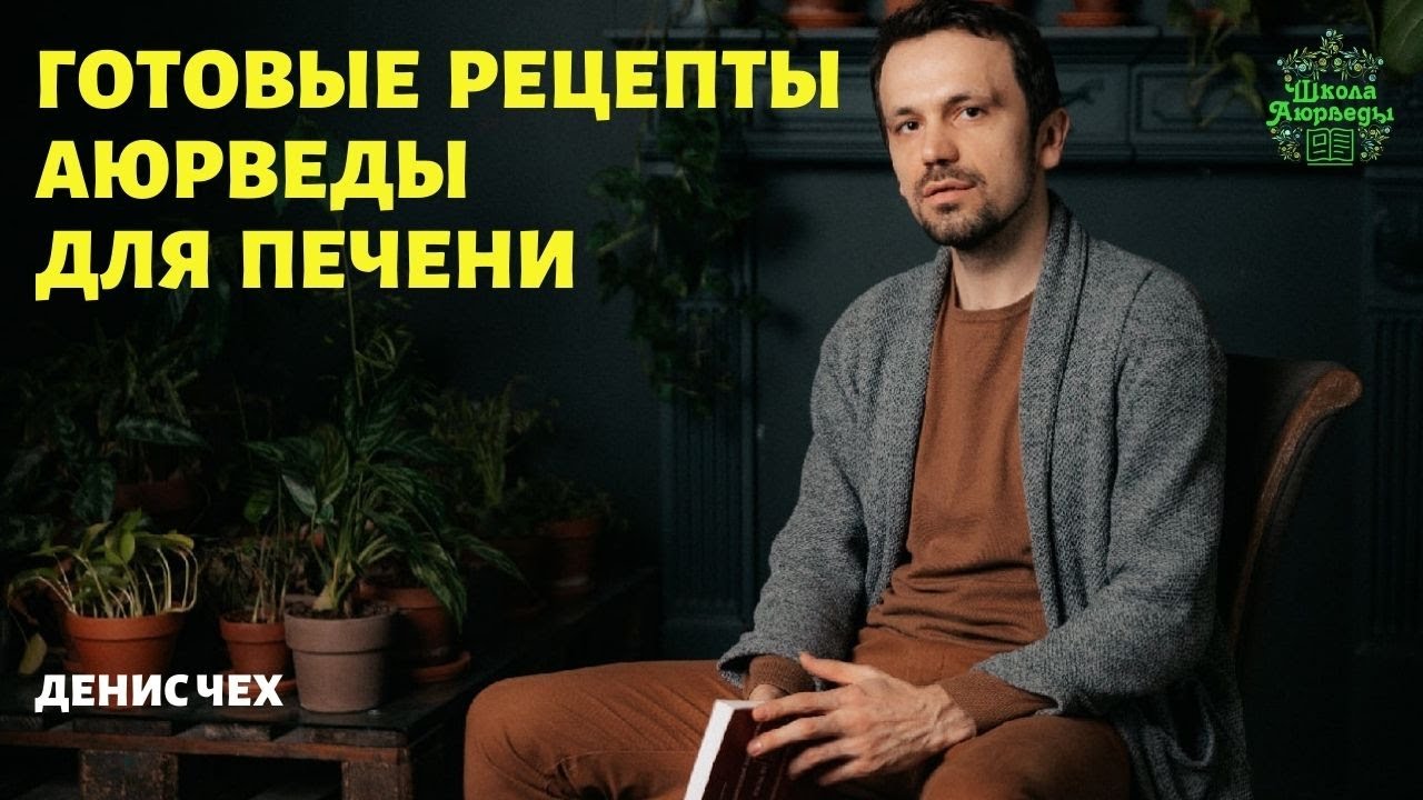 (192) Готовые рецепты аюрведы для ПЕЧЕНИ | Аюрведа