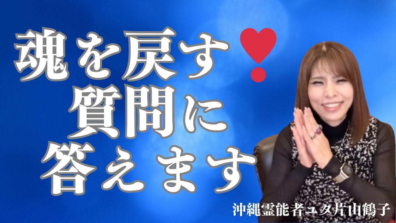 魂を戻す❣️なぜ引っ張られる？霊が？なぜ涙が出る？質問に答えます【沖縄霊能者ユタ片山鶴子】
