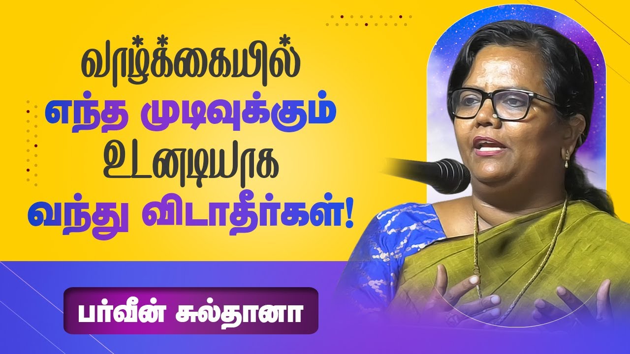 வாழ்க்கையில் உடனடியாக எந்த முடிவுக்கும் வந்து விடாதே!  Parveen Sultana Movitaional Judgments in Life
