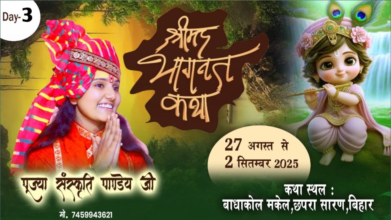 #day3 Shrimad Bhagwat Katha | Pujya Sanskriti Pandey Ji Baghakol Chapra Bihar India