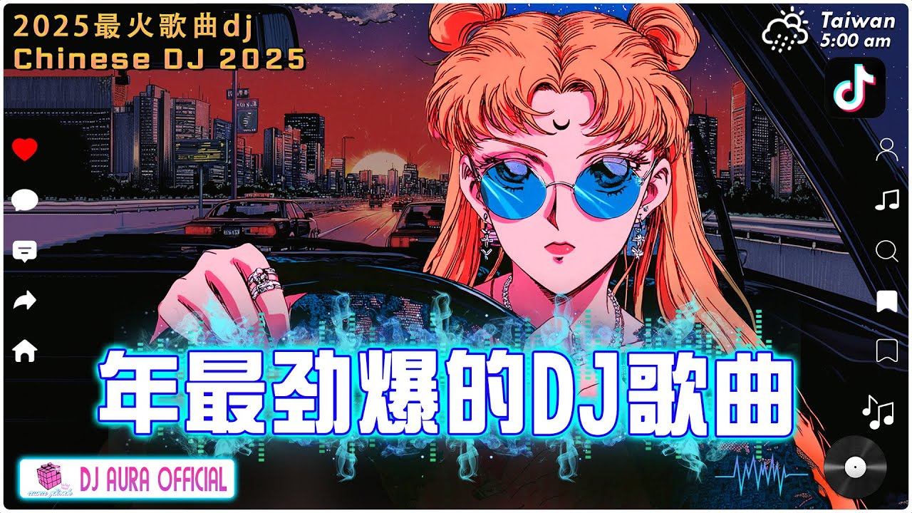 2025最火歌曲dj【2025八月最火的歌曲排行榜】 2025年最新dj歌曲 ♪ 2025最火歌曲DJ慢摇《最佳中国 DJ 音乐》2025夜店舞曲 重低音, 精选歌曲 超好听