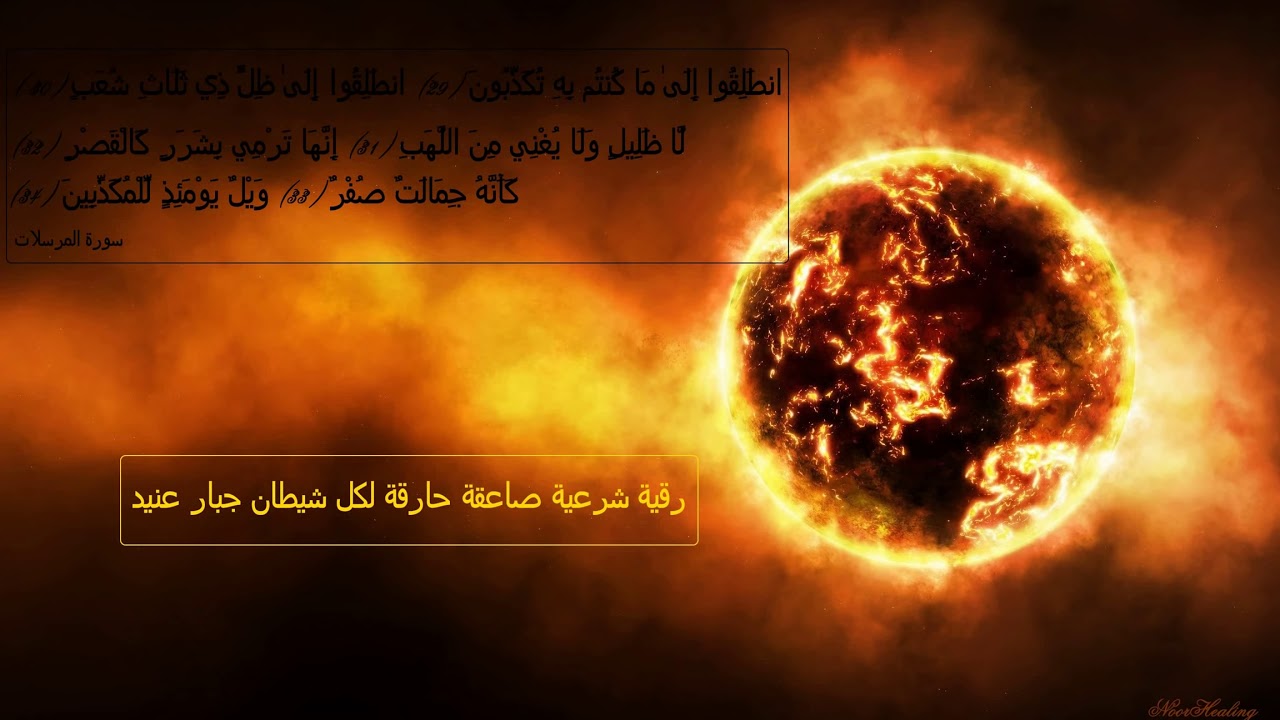 Ruqyah  Rokia Explosive Fatale qui br&ucirc;le tout sorte de Jinn agresseur  La fin de tout Mal