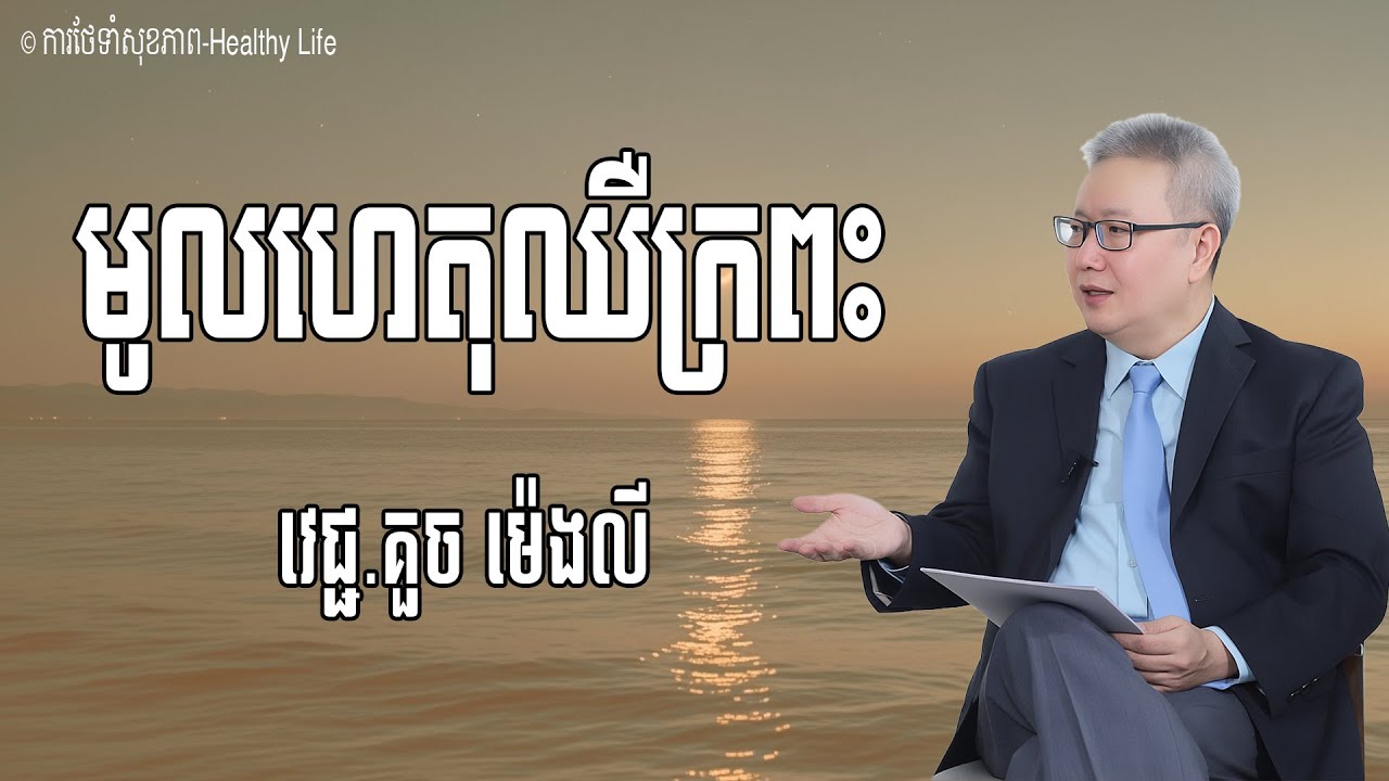 មូលហេតុនៃការឈឺក្រពះ | លោកគ្រូ វេជ្ជបណ្ឌិត គួច ម៉េងលី