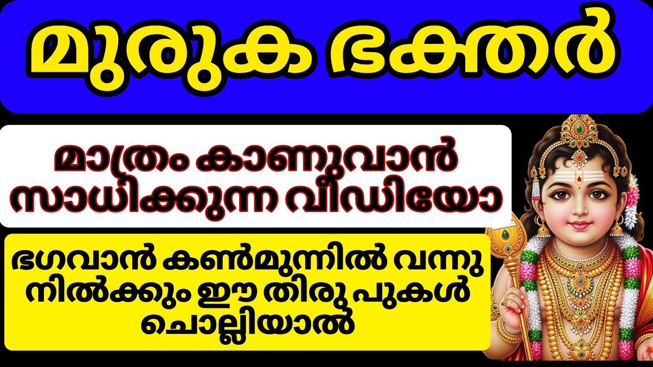 മുരുക ഭഗവാനെ സ്വപ്നദർശനം കാണുവാൻ സാധിക്കും. ഈ തിരുപ്പുകൾ ദിവസവും ചൊല്ലിയാൽ, ജീവിതം തന്നെ മാറി മറിയും