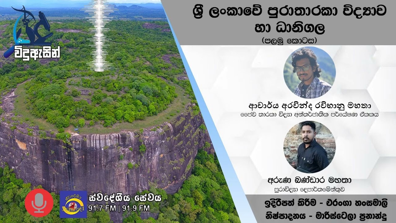 ශ්‍රී ලංකාවේ පුරාතාරකා විද්‍යාව හා ධානිගල පර්වතය | Archaeoastronomy  & Danigala  Alien Mountain