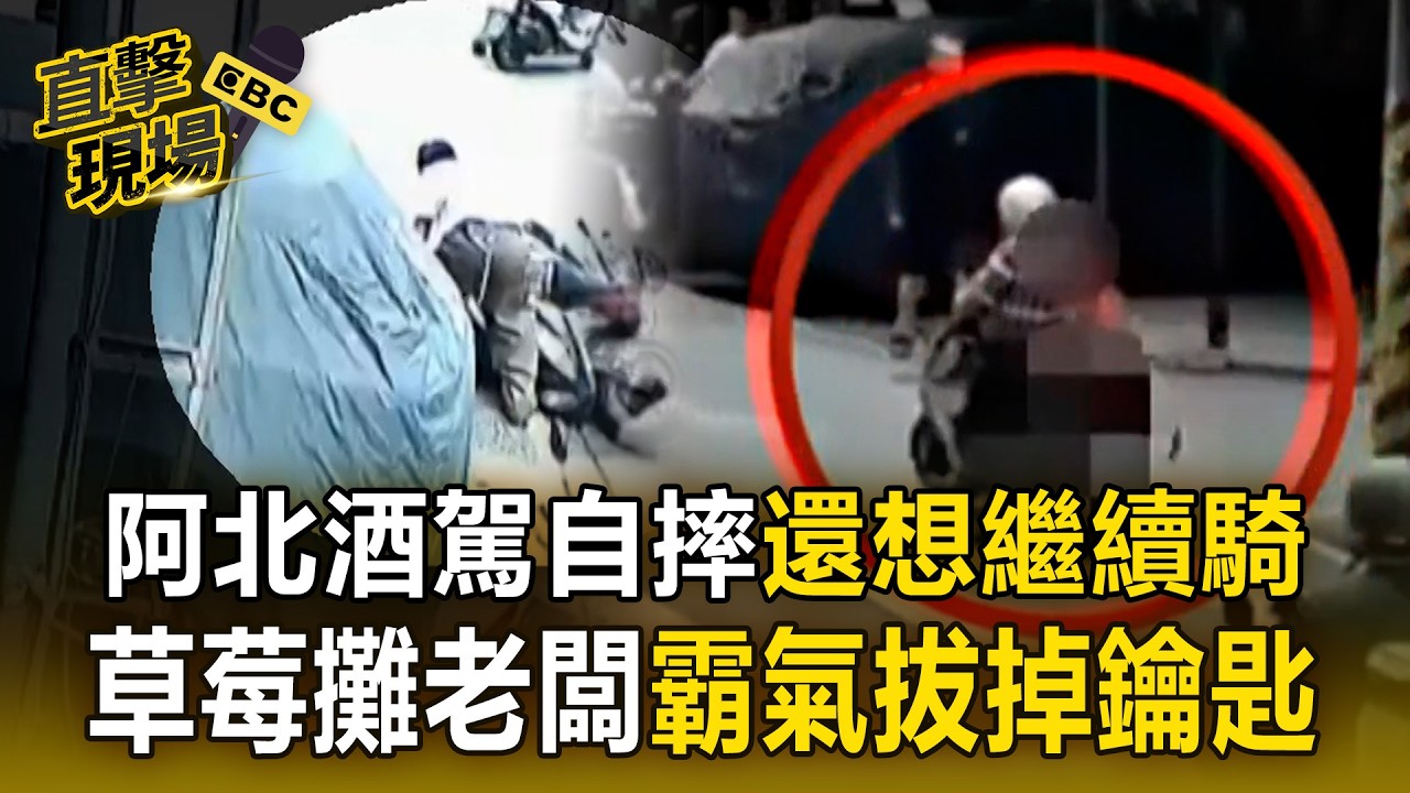 阿北酒駕自摔「還想繼續騎」！草莓攤老闆「霸氣拔掉鑰匙」【直擊現場】
