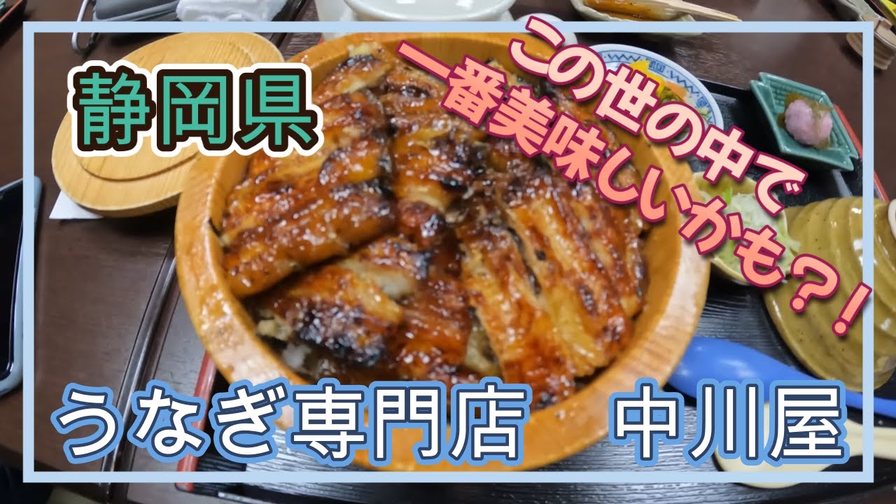 静岡県浜松市にある「うなぎ専門店 中川屋」で最高のうなぎをたべてきました！