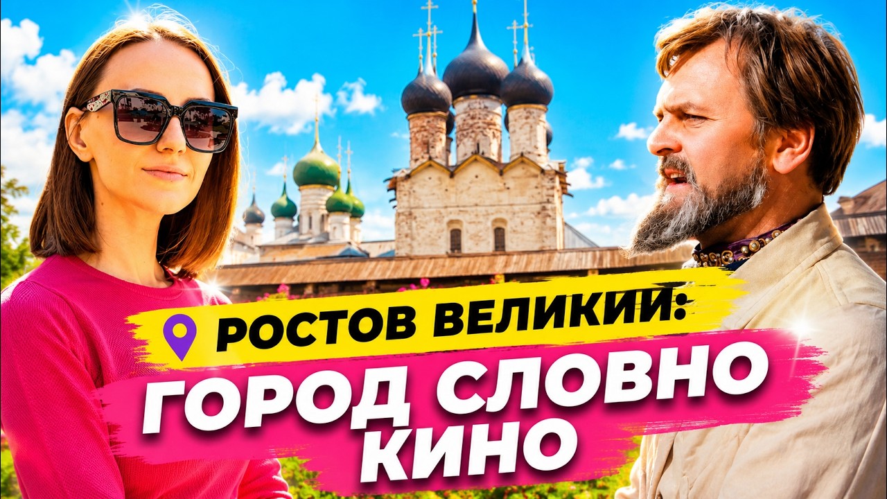 Я ТАКОГО НЕ ОЖИДАЛА | Ростов Великий - Россия, которую вы не знали