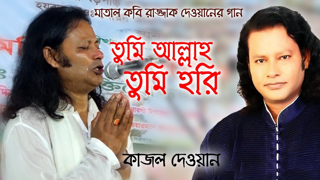 তুমি আল্লাহ তুমি হরি তুমি গোলকের গোঁসাই, কাজল দেওয়ান । Tumi Allah Tumi Hori by Kajol Dewan