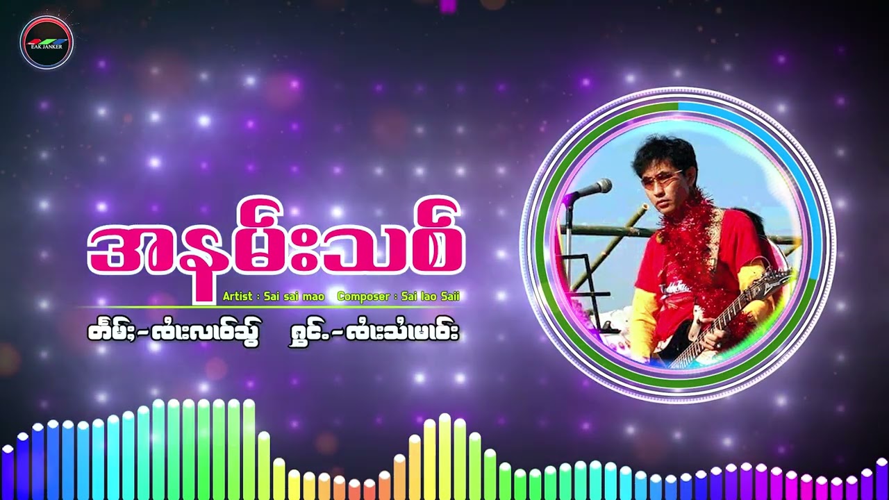 အနမ်းသစ် -​ စိုင်း​ဆိုင်မောဝ် Sai mao - [Official Audio]