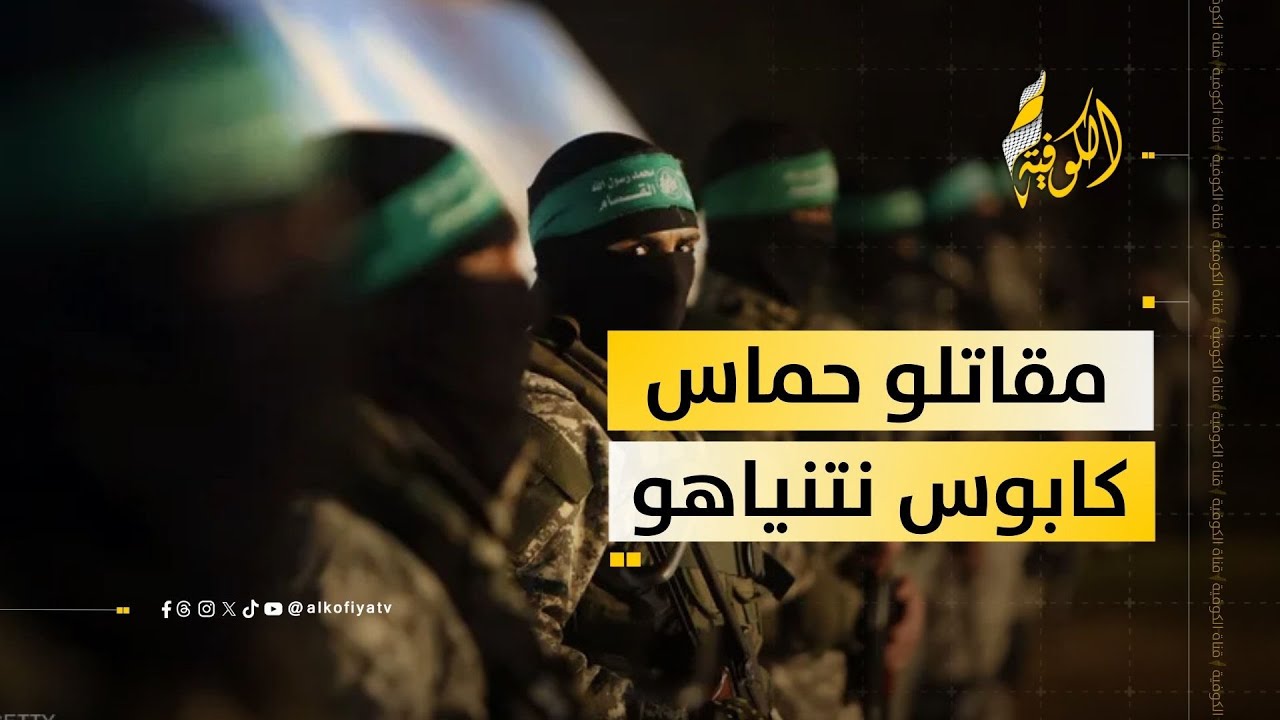 سبعة آلاف مقاتل في حماس يتصدرون مباحثات نتنياهو وويتكوف وكوشنر.. فما القصة؟