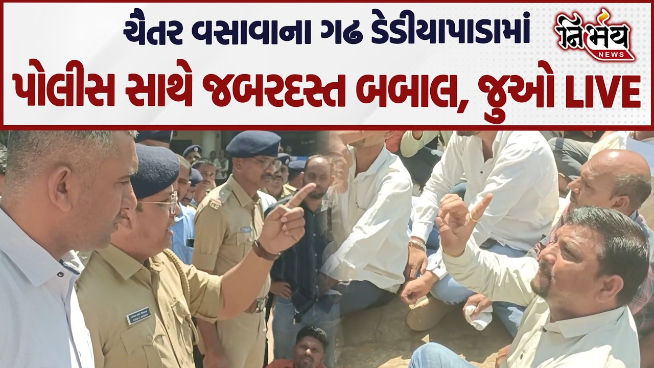 Chaitar Vasava ના ગઢ Dediapada માં જબરદસ્ત બબાલ, પોલીસ સાથે ધર્ષણ! | AAP | BJP |