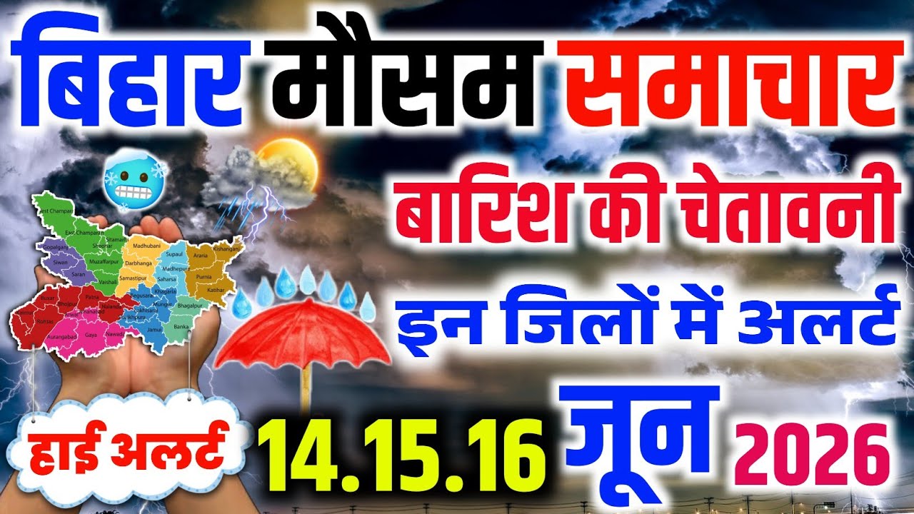बिहार वालों सावधान! अगले चौबीस घंटे भारी | Bihar Mausam Samachar | Patna Ka Mausam