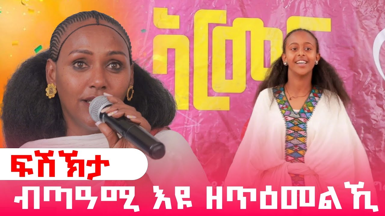 ፍሽኽታ ብጣዓሚ እዩ ዘጥዕመልኪ@GoldminesTelefilms @LihamMelody @LeleEnt @AwrsEntertainment #gereemun #ebs 2026