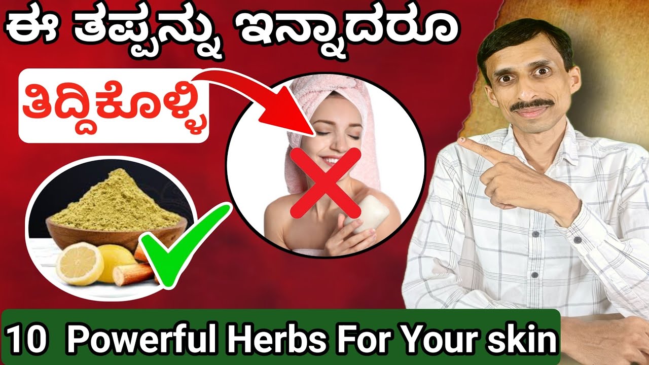 ನಿಮ್ಮ ಚರ್ಮದ (ಕಾಂತಿ, ಅರೋಗ್ಯ ) ವೃಧಿಸಲು   Bath Powder | HERBAL BATH POWDER | Dr.Vinayak Hebbar