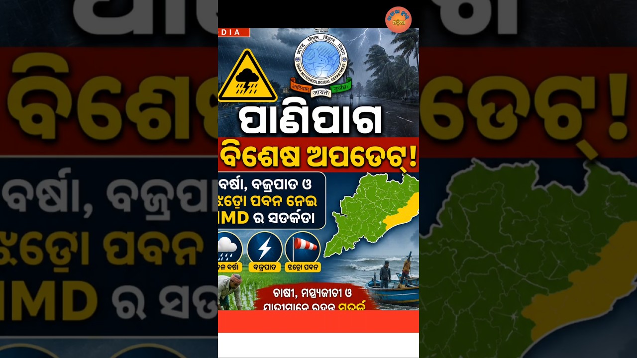 ବର୍ଷାକୁ ନେଇ IMDର ବଡ଼ ସତର୍କତା! ଏହି ସବୁ ଜିଲ୍ଲାରେ ପ୍ରବଳ ବର୍ଷା ସମ୍ଭାବନା | Weather News Today
