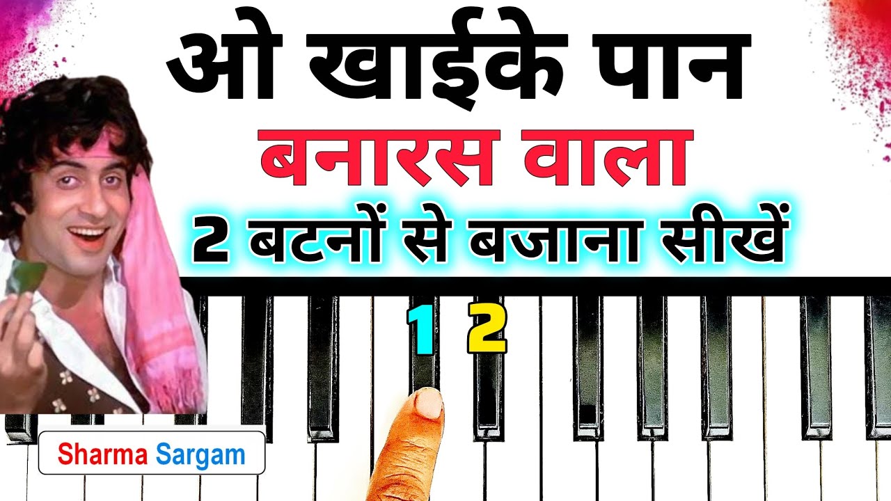 खाईके पान बनारस वाला 2 बटनों से बजाना सीखें | Khaike Paan Banaras Wala Piano Tutorial |