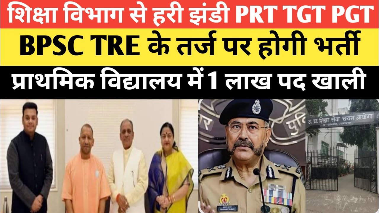 शिक्षा विभाग के तरफ से हरी झंडी PRT,TGT PGT में लाखों भर्ती BPSC TRE 1,2 और 3 के जैसा UP में 