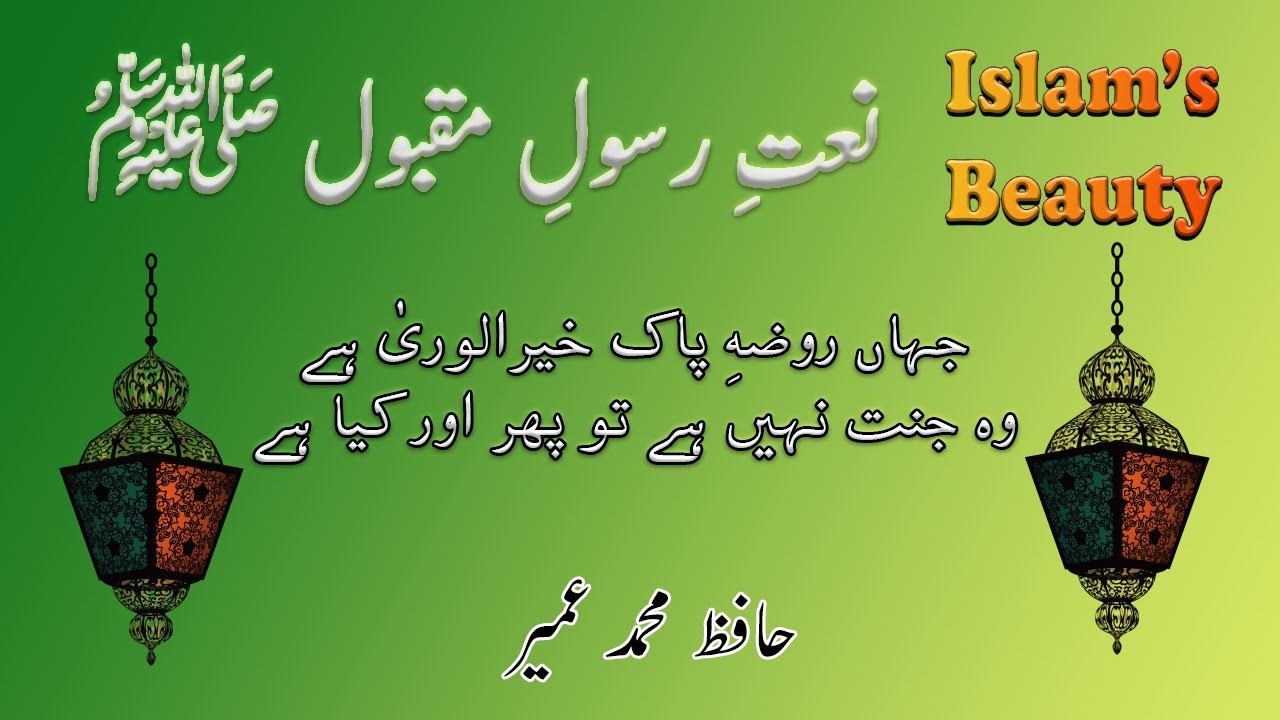 Jahan Roza E Pak E Khairul Wara Hai | With Urdu Lyrics | By Hafiz Muhammad Umair | Islam Beauty