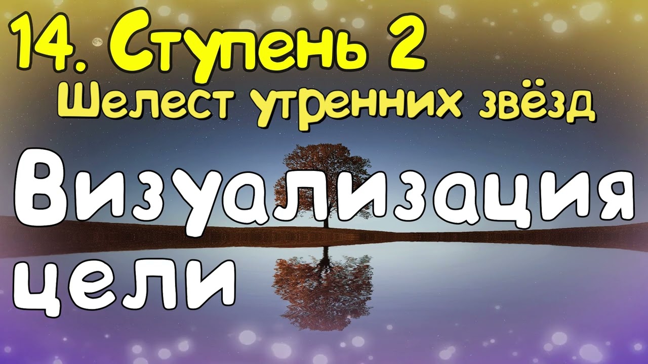 Ступень 2. № 14. Визуализация цели. Трансерфинг Реальности. Вадим Зеланд.