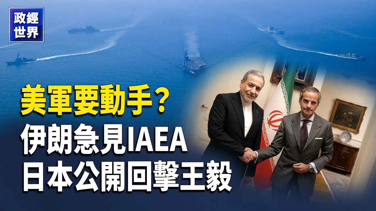 美軍或對伊朗展開數週軍事行動｜美伊核談判前夕會晤IAEA｜慕尼黑王毅發言遭日方交涉｜比特幣跳水 金價回落｜烏前能源部長被捕｜河南春晚緊急叫停【政經世界】