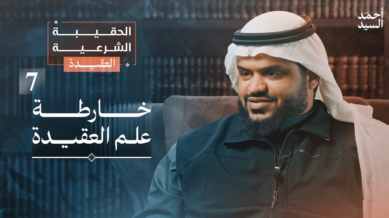 الحقيبة الشرعية | العقيدة 07 | خارطة علم العقيدة | أحمد السيد