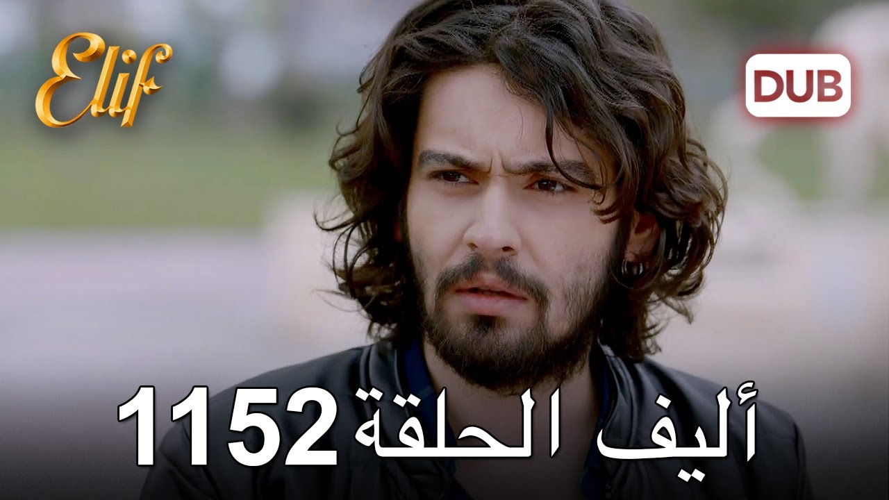 أليف الحلقة 1152 دوبلاج عربي
