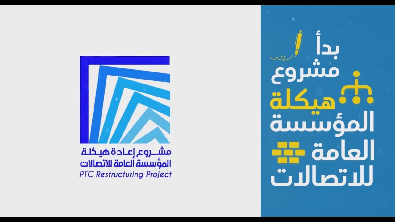 فيديو عن مشروع اعادة الهيكلة