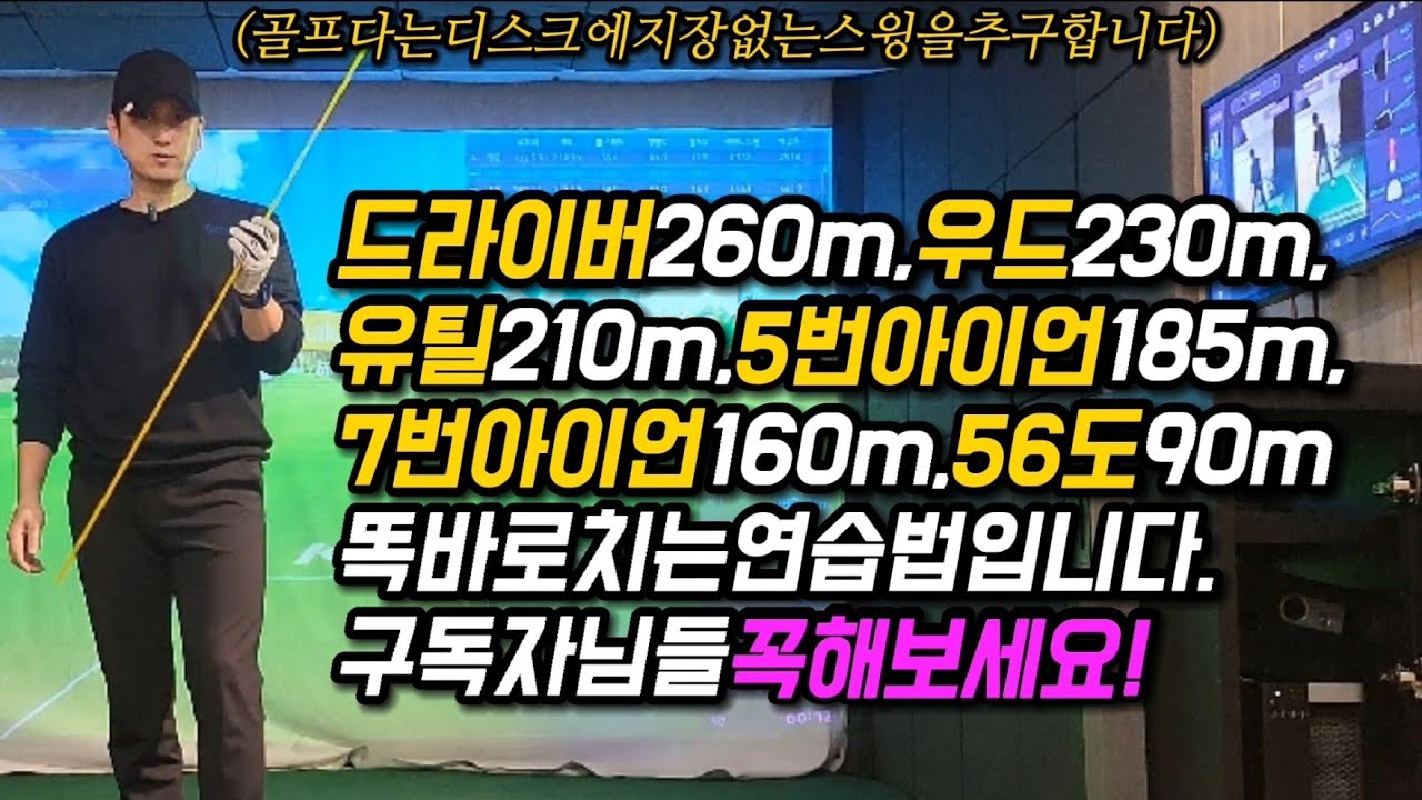 보통이상의 비거리와 완벽한 방향성! 이렇게 연습해 보세요~~