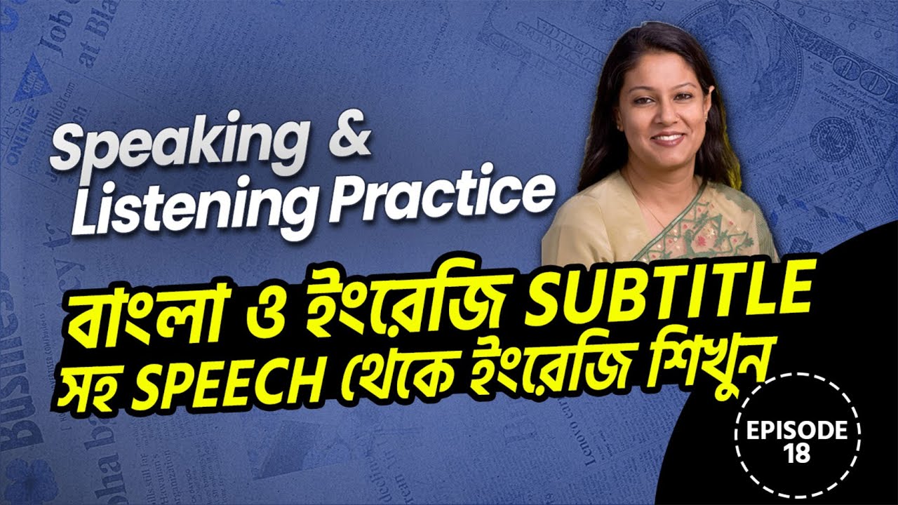 Speaking & Listening Practice ✅ Episode -18 ।  বাংলা ও ইংরেজি Subtitle সহ Speech থেকে ইংরেজি শিখুন