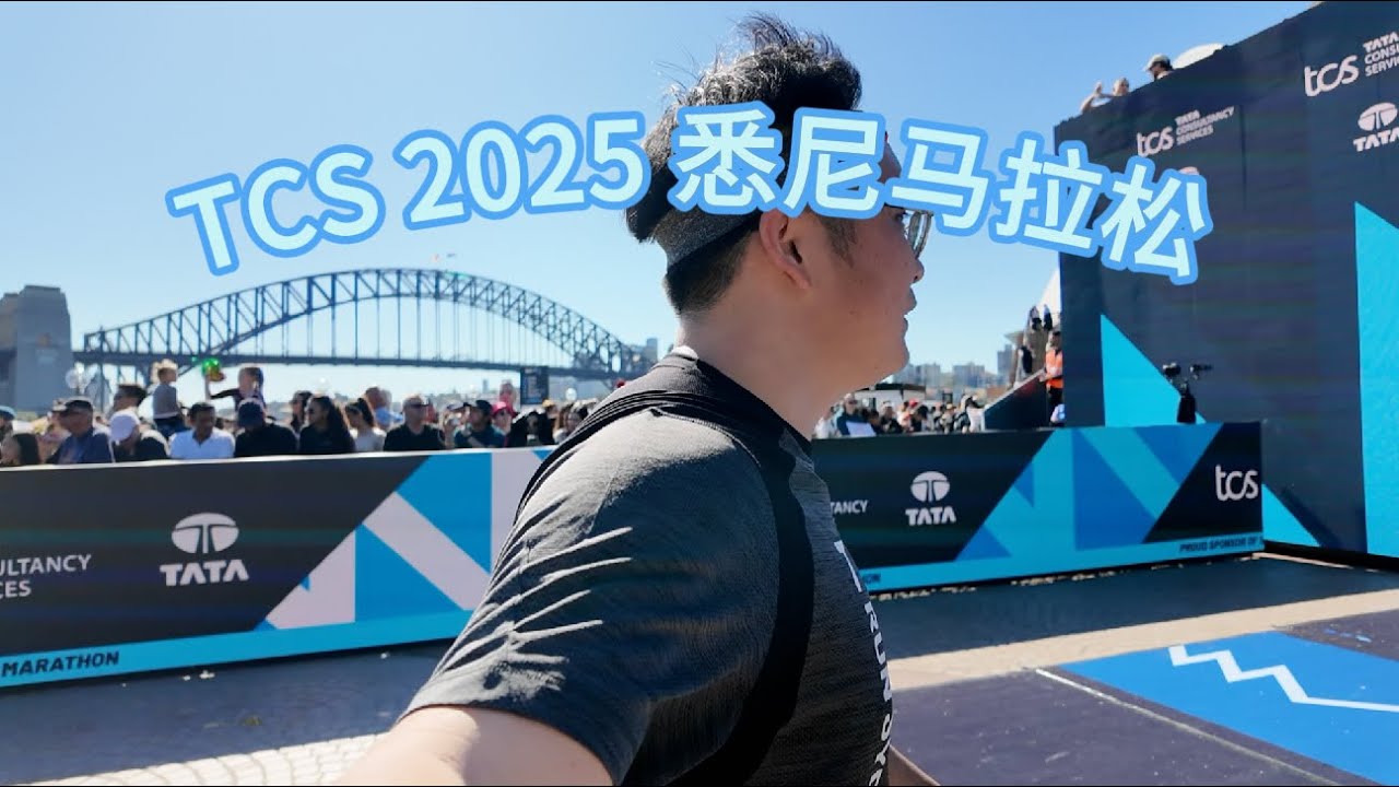 【2025 悉尼马拉松】首马即摘星！大体重跑者，安全完赛！气氛是超级爆炸好，就是坡坡坡是真的多 ~