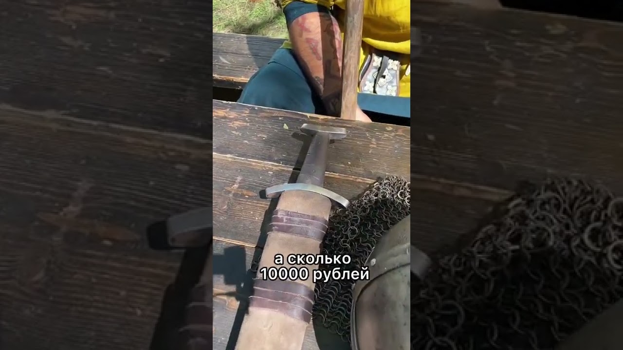 Сколько стоит средневековый меч? Такими воевали викинги и войны Древней Руси