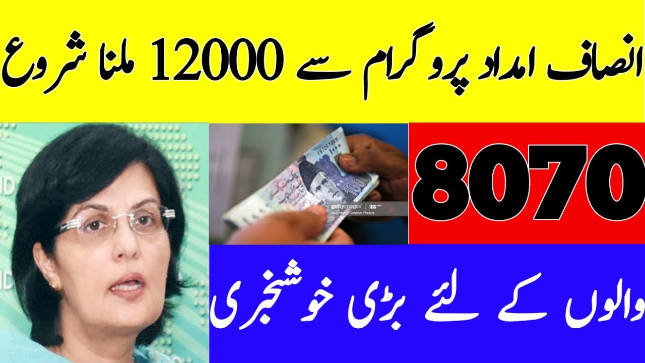 How to get 12000 payment from insaf imdad || 8070 new update || How to get 12000 from insaf imdad.
