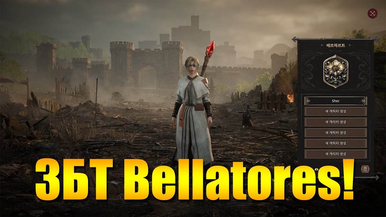 Новая MMORPG Bellatores - Корейское ЗБТ, смотрим игру!